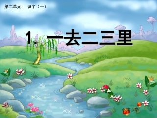 一去二三里精品课件