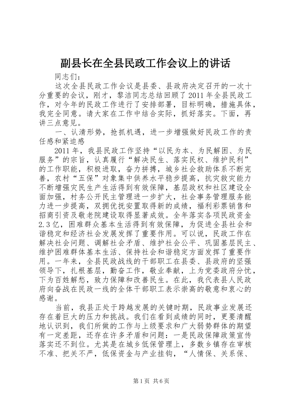 副县长在全县民政工作会议上的讲话发言_第1页