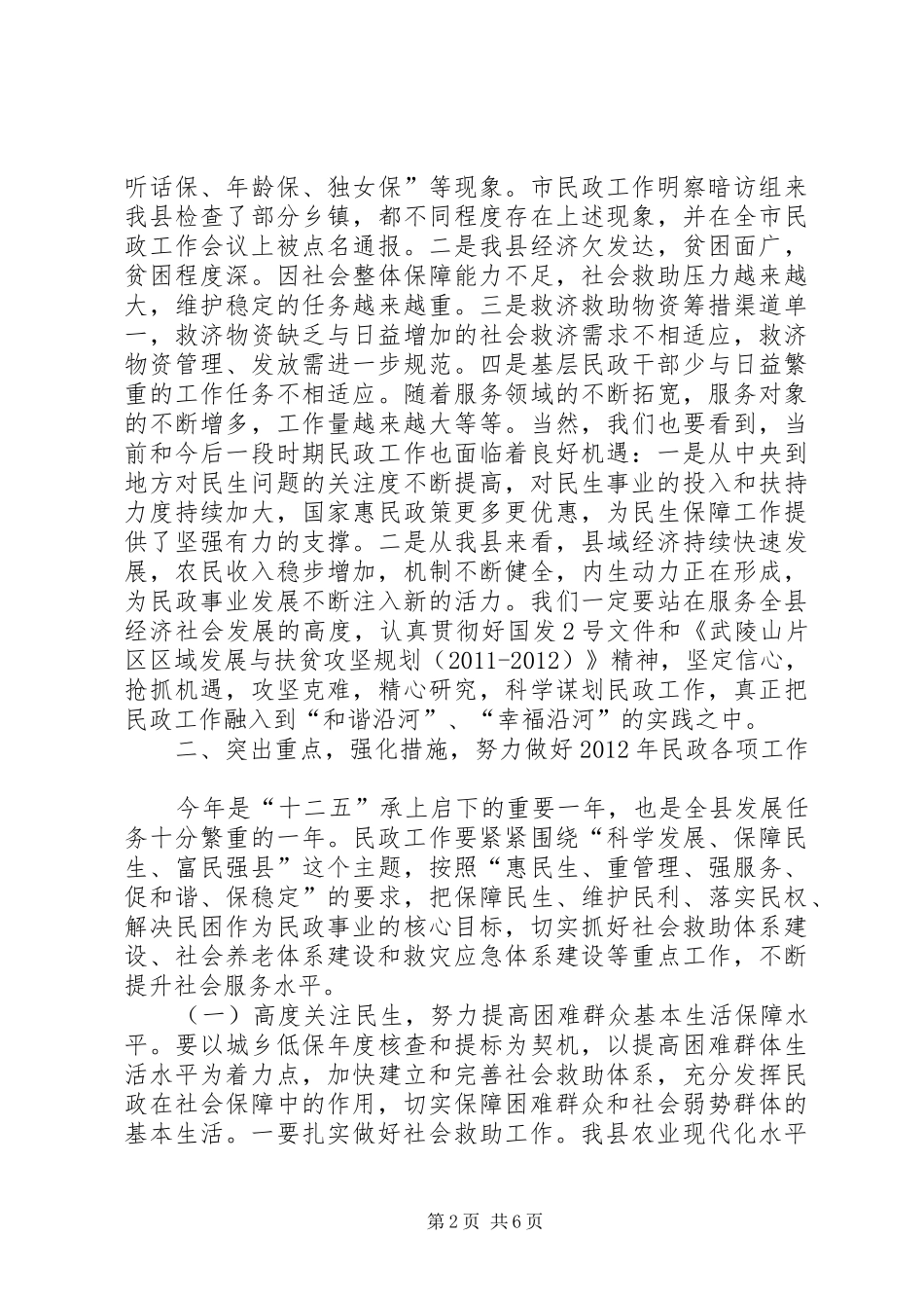 副县长在全县民政工作会议上的讲话发言_第2页