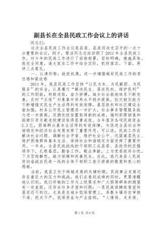 副县长在全县民政工作会议上的讲话发言