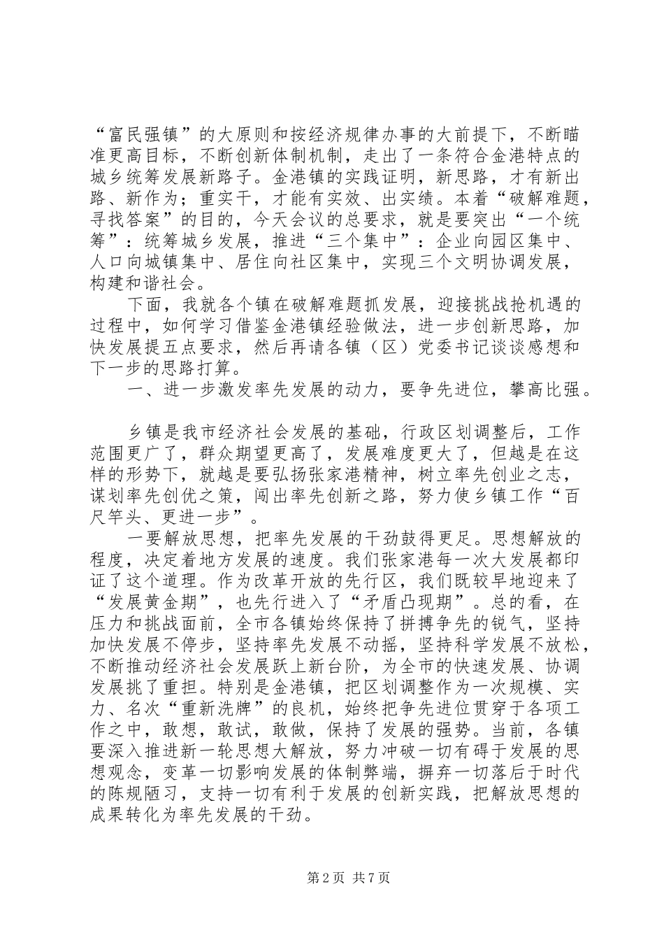 在全市统筹城乡发展现场会上的讲话发言_第2页