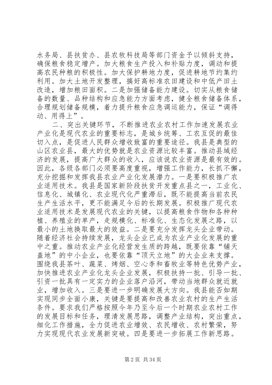 副县长在全县农业农村和春耕生产工作会议上的讲话发言_1_第2页