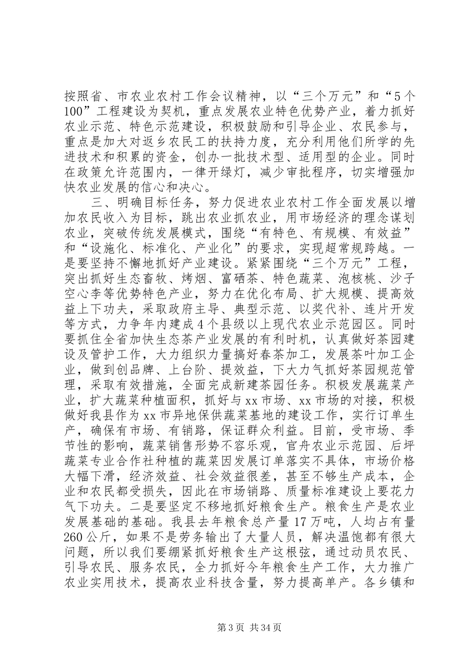 副县长在全县农业农村和春耕生产工作会议上的讲话发言_1_第3页