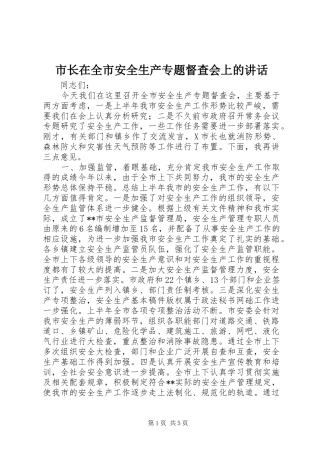 市长在全市安全生产专题督查会上的讲话发言_1