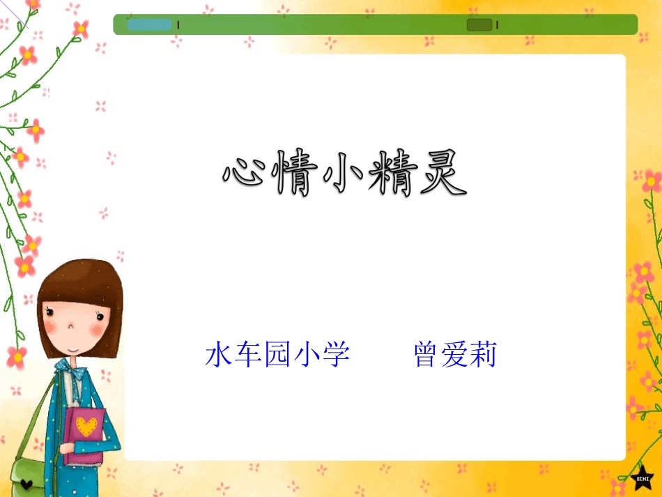 三年级心理健康心情小精灵_第1页