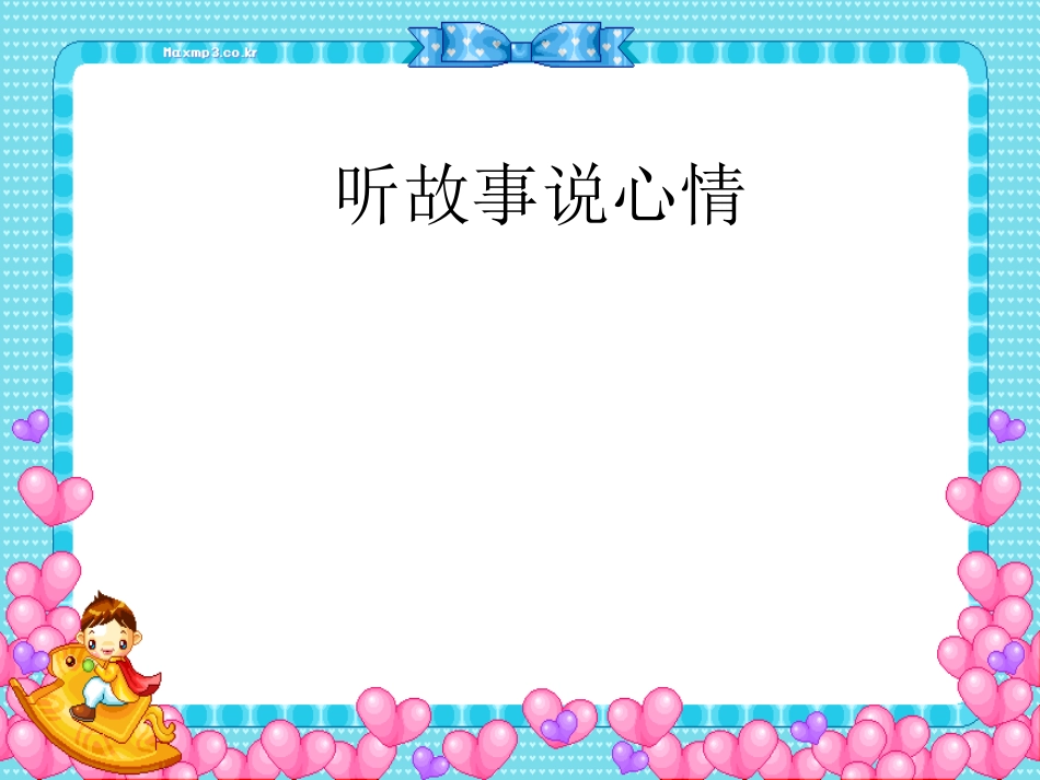 三年级心理健康心情小精灵_第2页