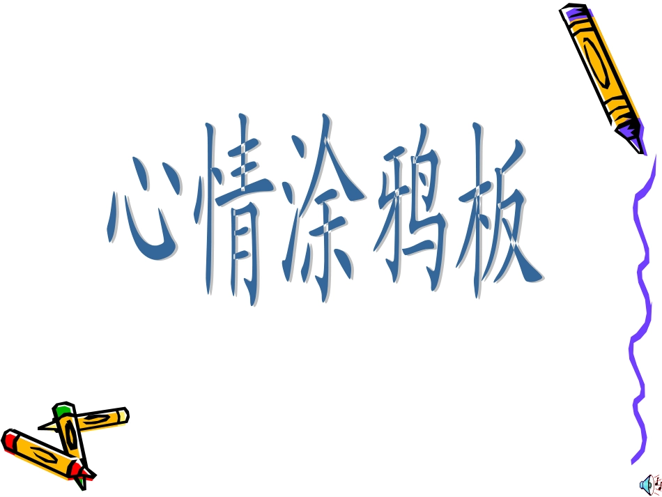 三年级心理健康心情小精灵_第3页