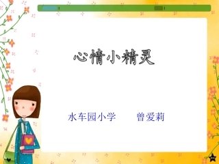 三年级心理健康心情小精灵