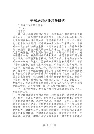 干部培训结业领导讲话发言