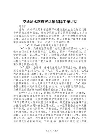 交通局水路煤炭运输保障工作讲话发言