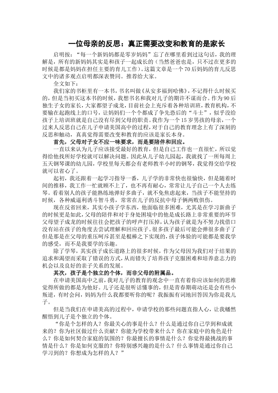 一位母亲的反思：真正需要改变和教育的是家长_第1页
