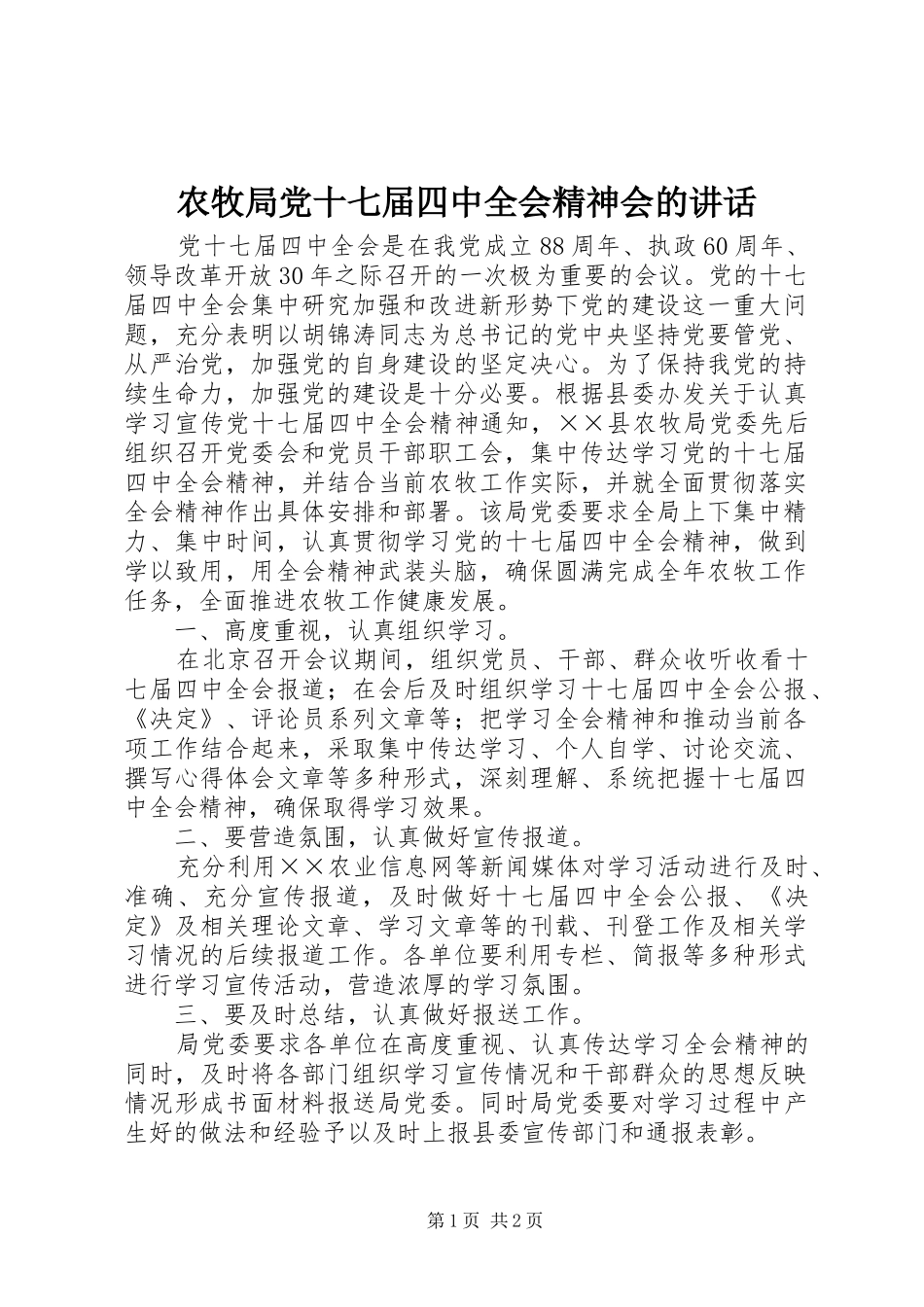 农牧局党十七届四中全会精神会的讲话发言_第1页