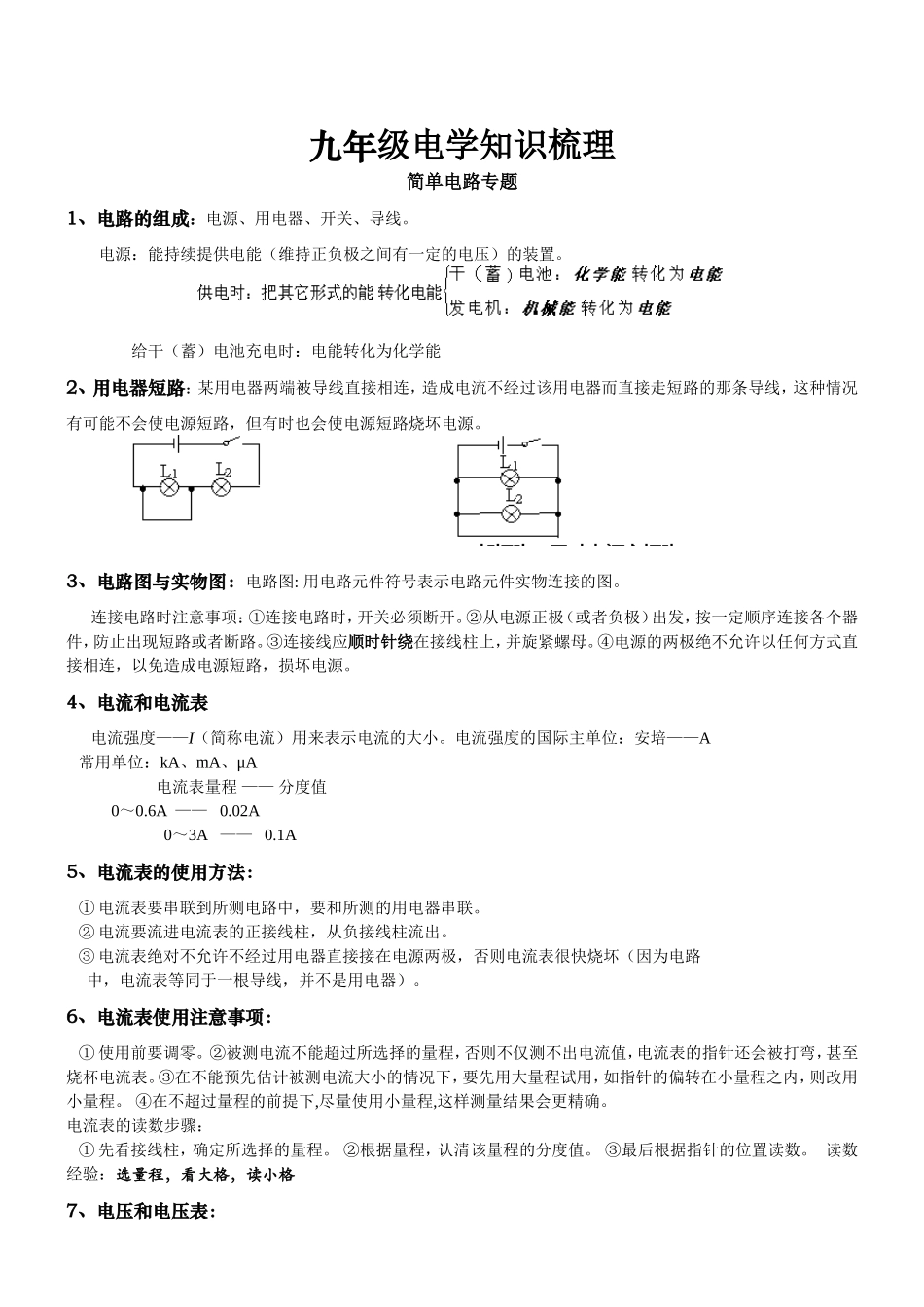 九年级物理电学知识梳理-基础知识部分_第1页