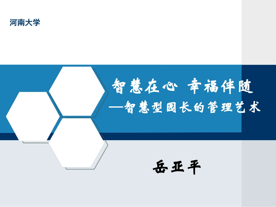 智慧型园长的管理艺术(j)_第1页