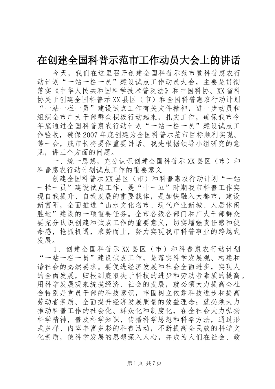 在创建全国科普示范市工作动员大会上的讲话发言_第1页