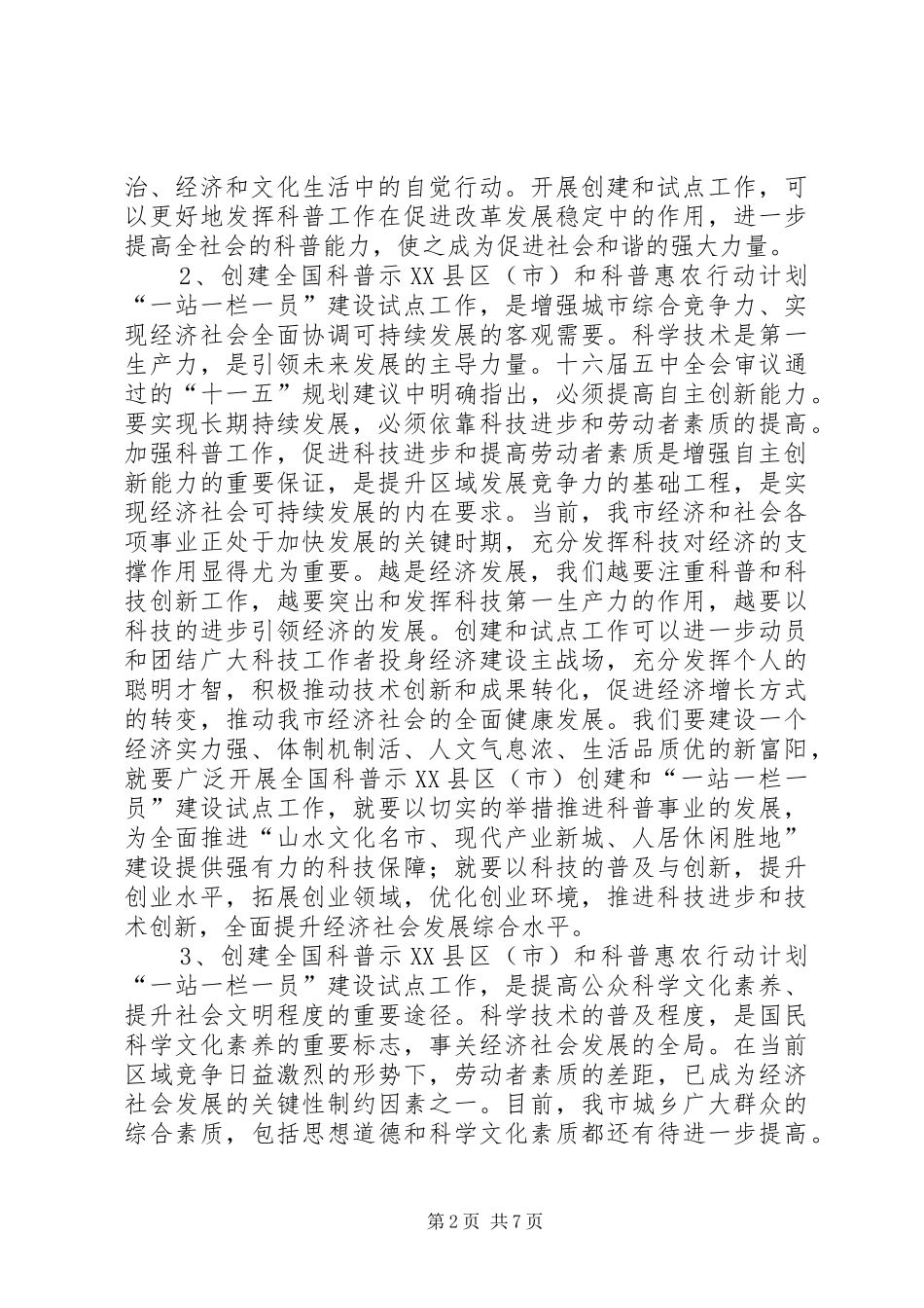 在创建全国科普示范市工作动员大会上的讲话发言_第2页