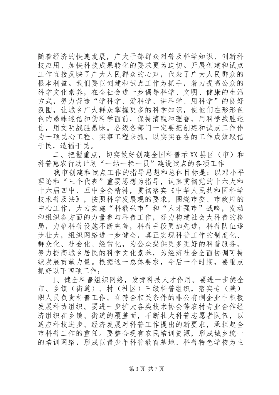在创建全国科普示范市工作动员大会上的讲话发言_第3页