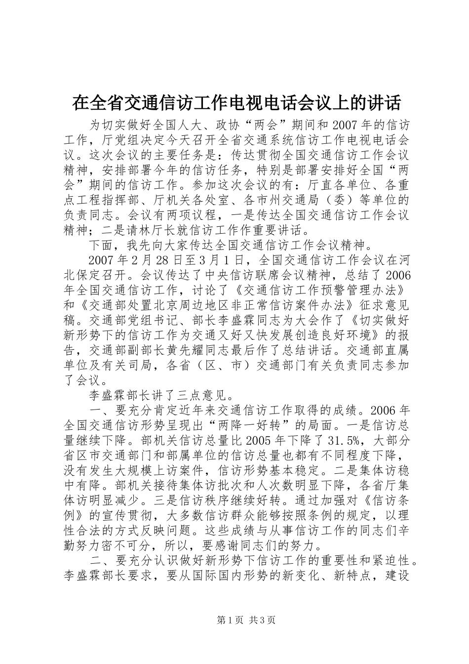 在全省交通信访工作电视电话会议上的讲话发言_第1页