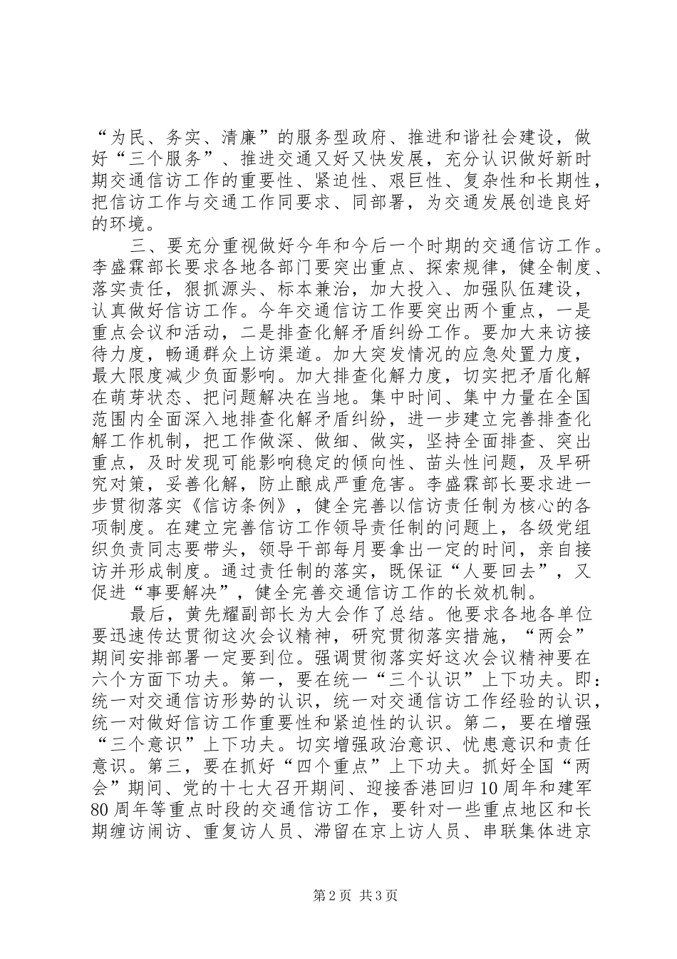 在全省交通信访工作电视电话会议上的讲话发言_第2页
