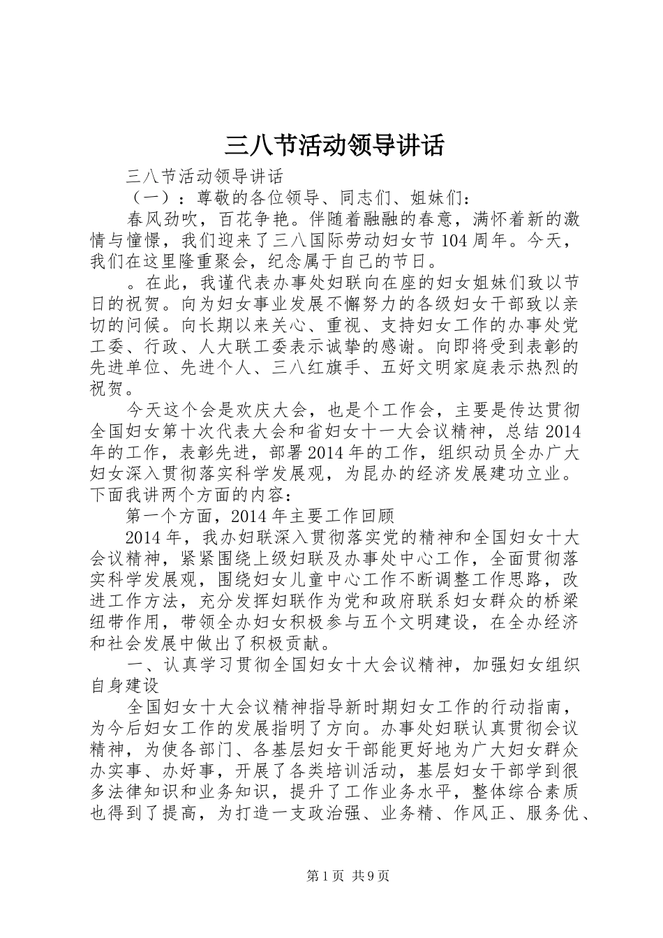 三八节活动领导讲话发言_第1页