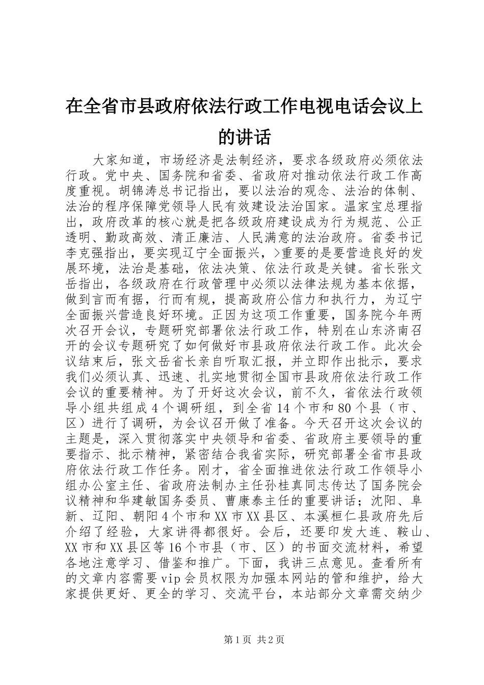 在全省市县政府依法行政工作电视电话会议上的讲话发言_第1页
