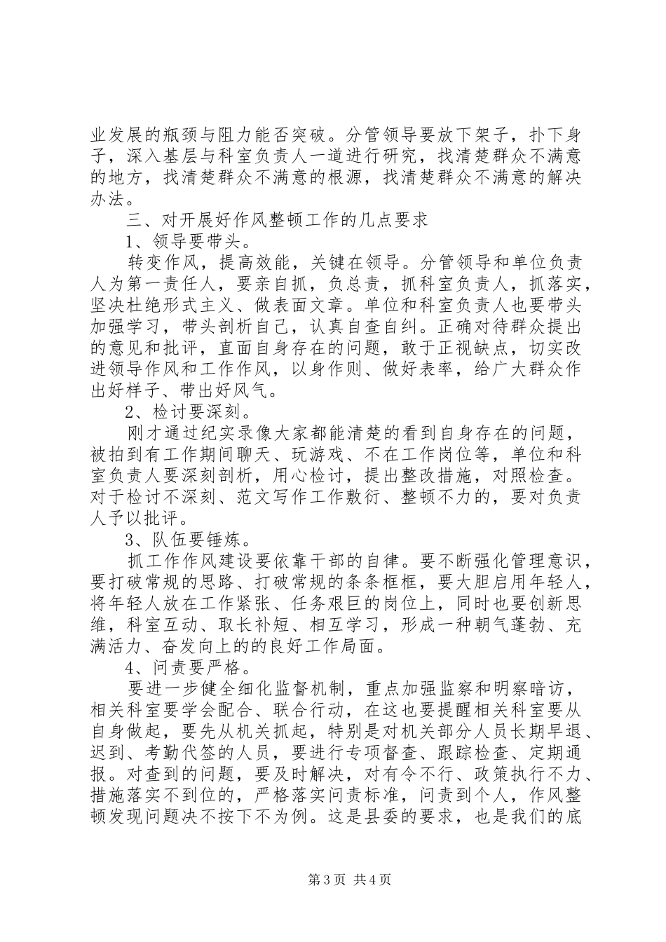 某局贯彻落实全县机关作风整顿会精神领导讲话发言_第3页