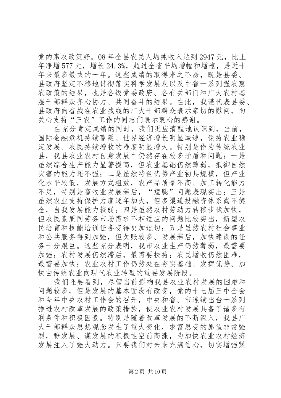 县委副书记在县农业和农村工作会的讲话发言_第2页