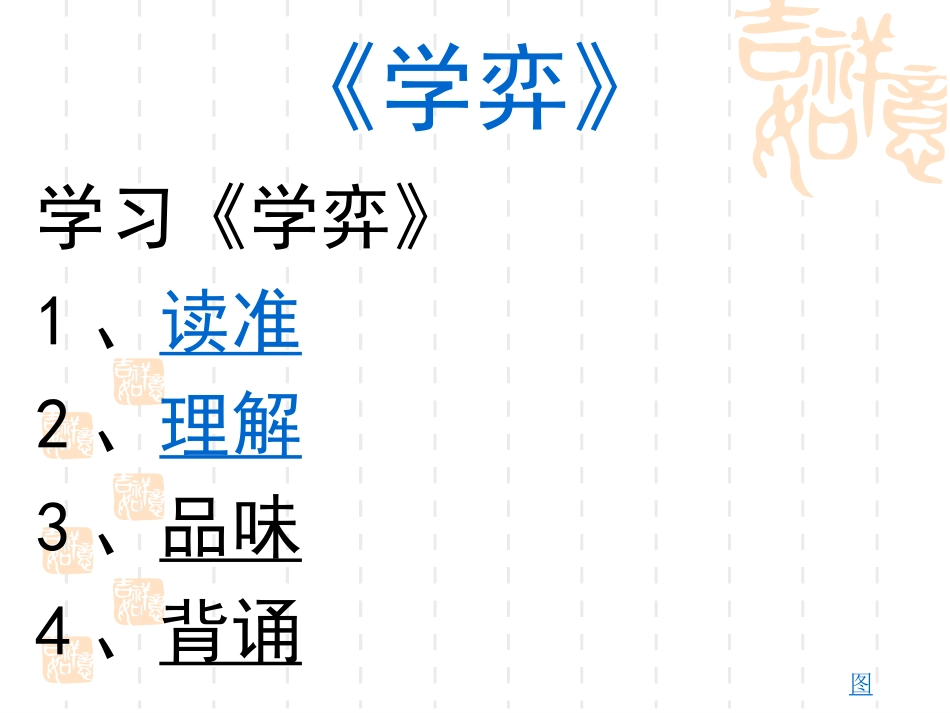 人教版语文六下《文言文两则》课件_第3页