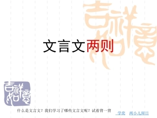 人教版语文六下《文言文两则》课件