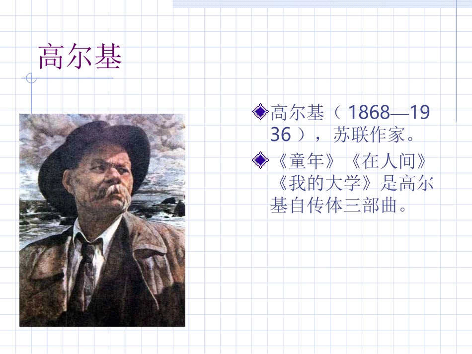 高尔基《童年的朋友》_第1页