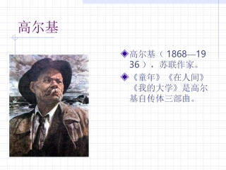 高尔基《童年的朋友》
