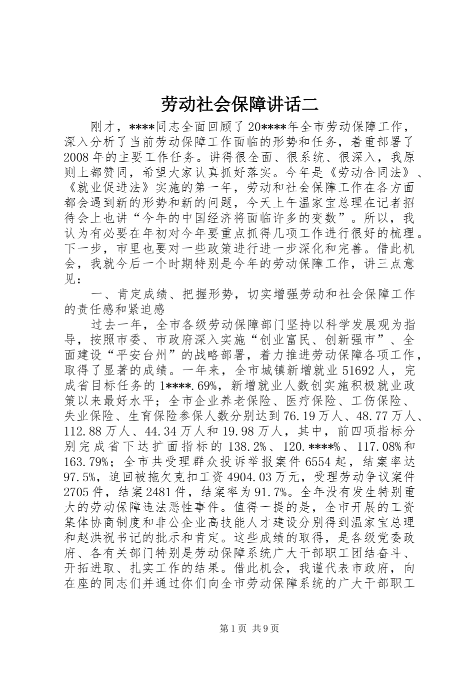 劳动社会保障讲话发言二_第1页