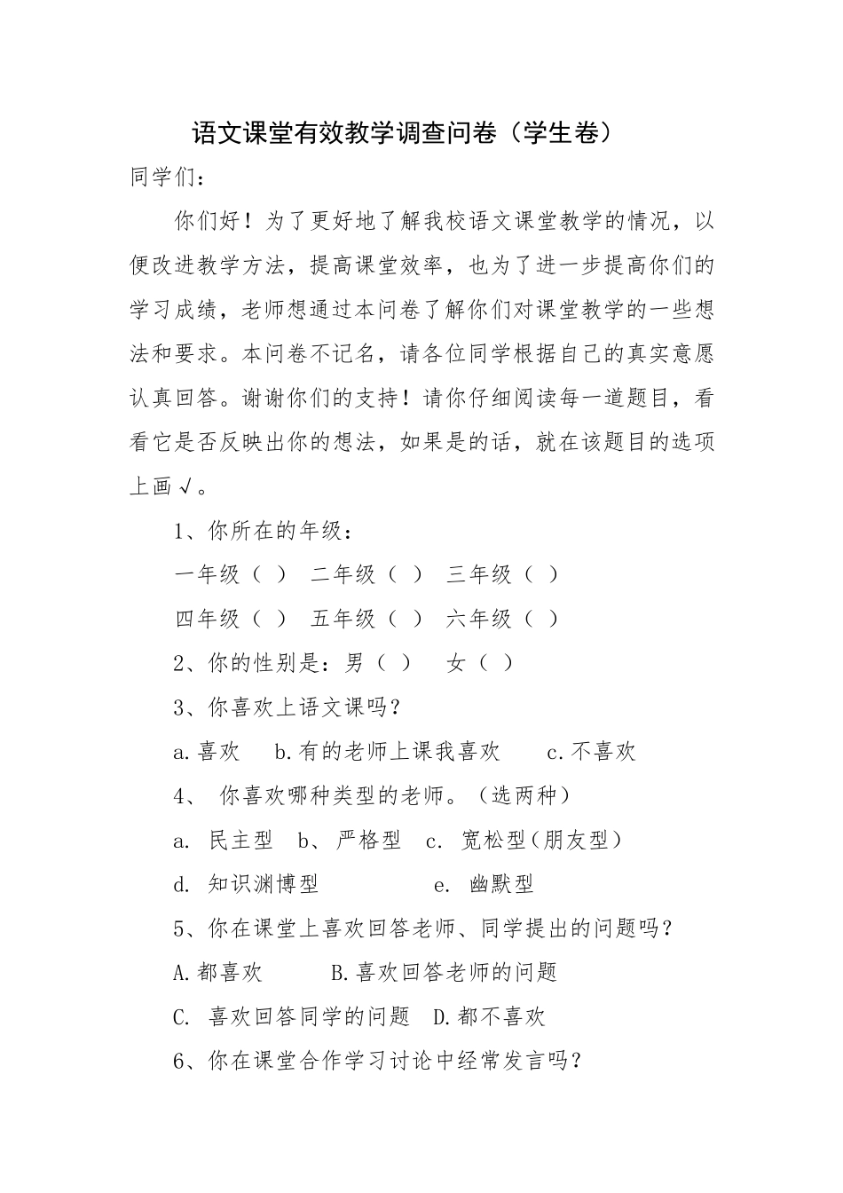 语文课堂有效教学调查问卷_第1页