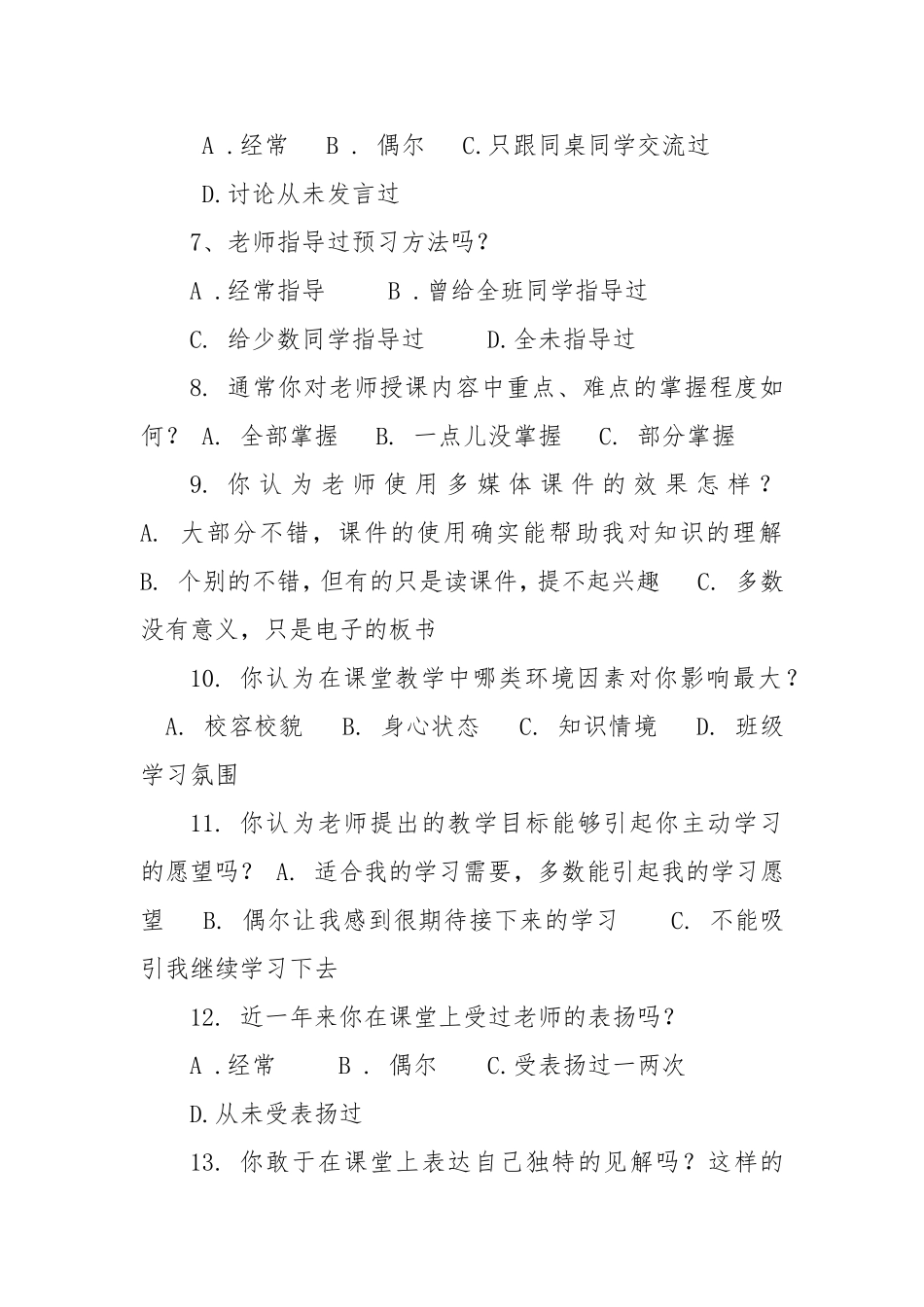 语文课堂有效教学调查问卷_第2页