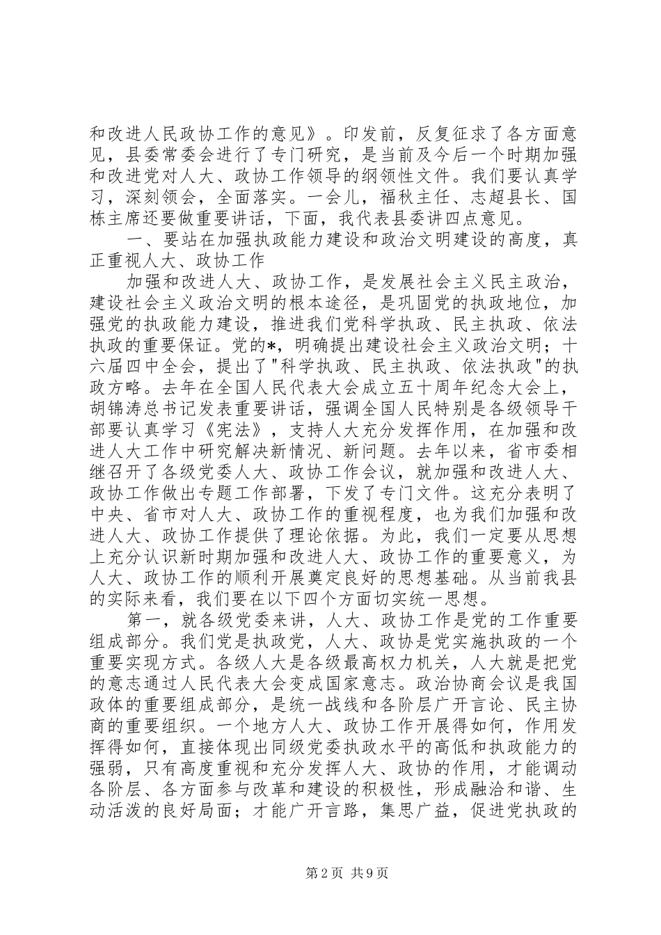 县委书记政协工作会议上的讲话发言_第2页