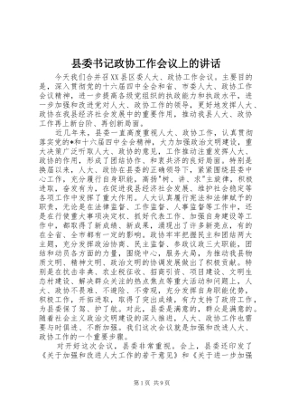 县委书记政协工作会议上的讲话发言
