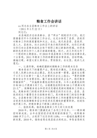 粮食工作会讲话发言