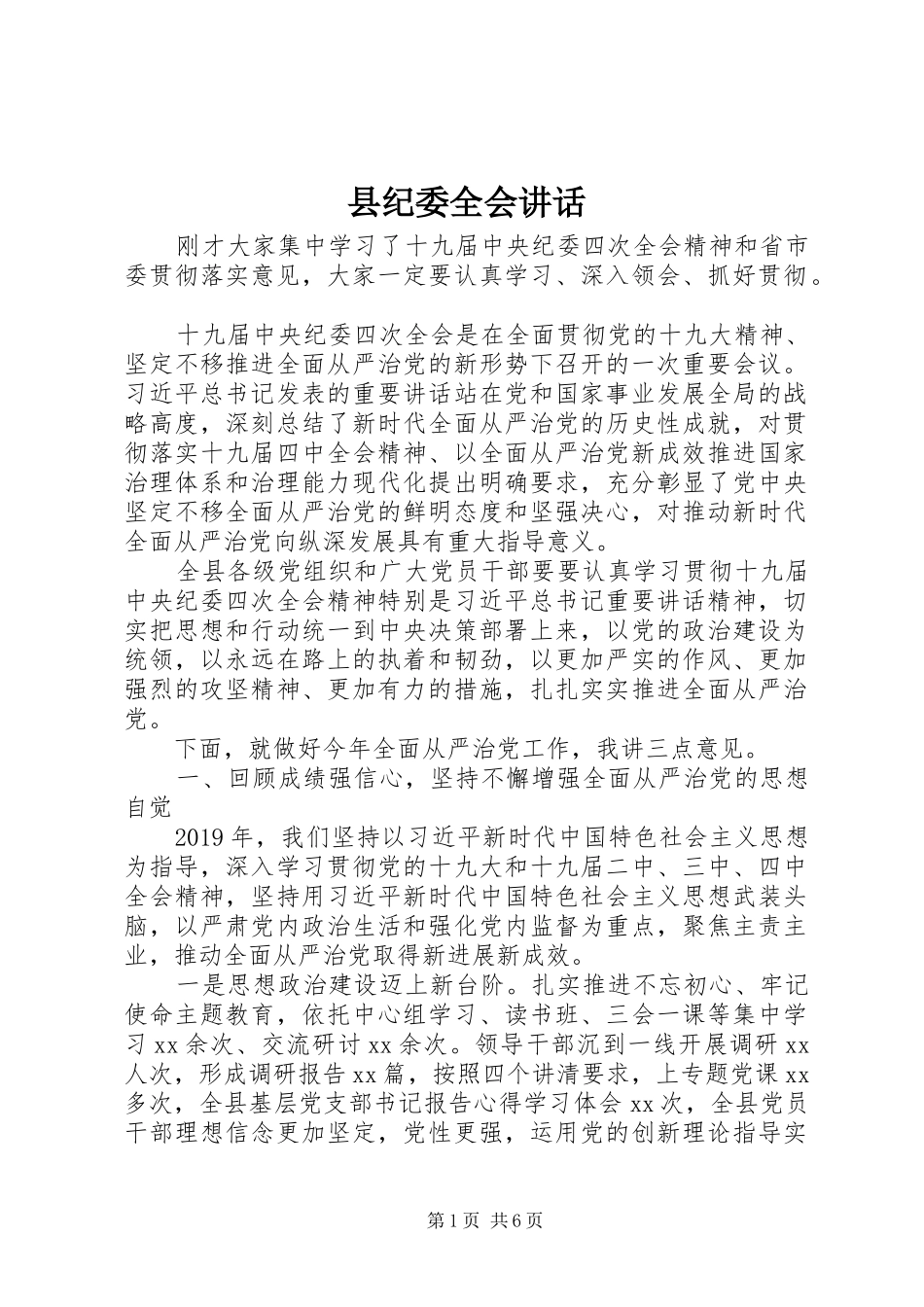 县纪委全会讲话发言_第1页