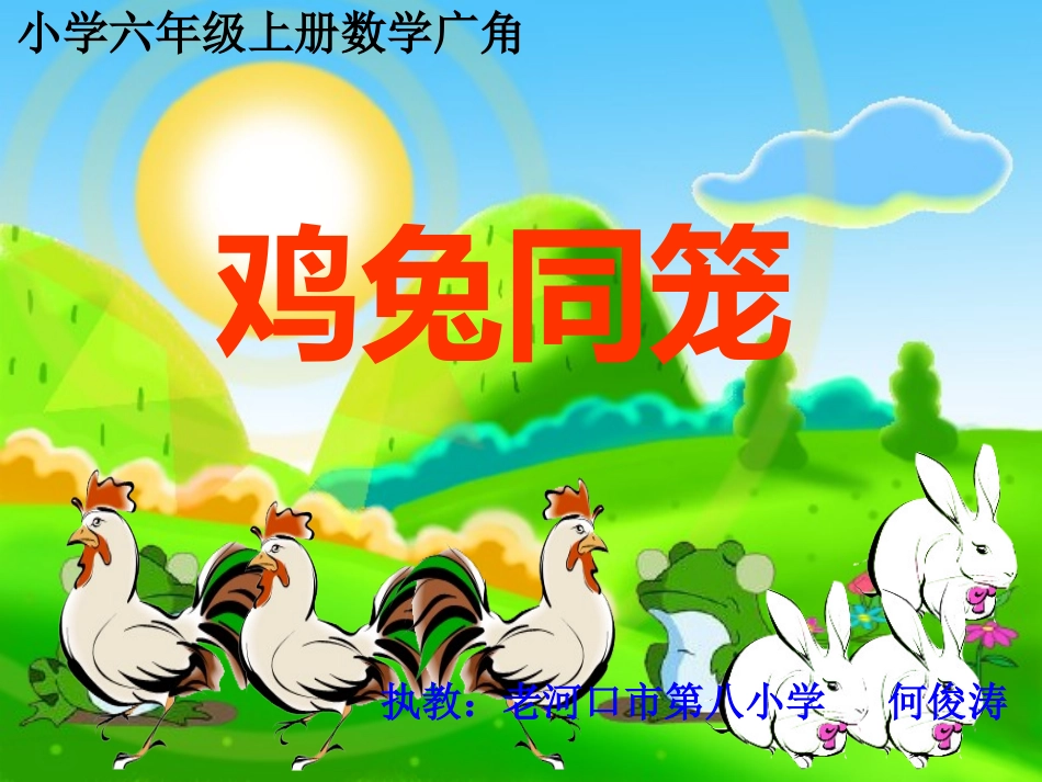 《数学广角：鸡兔同笼》讲课用_第1页