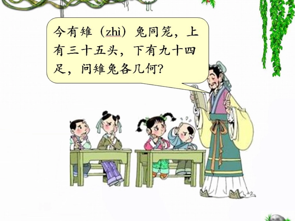 《数学广角：鸡兔同笼》讲课用_第2页