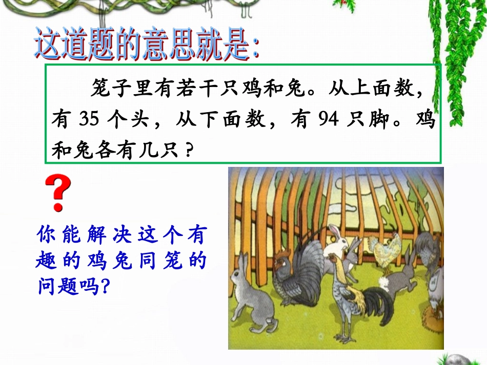《数学广角：鸡兔同笼》讲课用_第3页