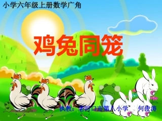 《数学广角：鸡兔同笼》讲课用