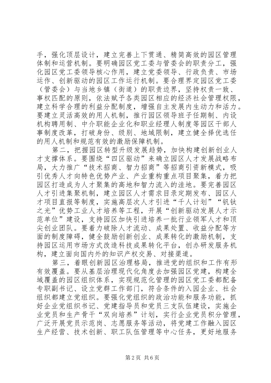 产业园区和农村基层党建工作会议讲话发言_第2页