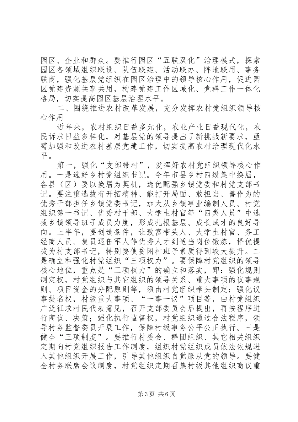 产业园区和农村基层党建工作会议讲话发言_第3页