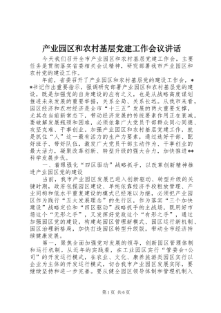 产业园区和农村基层党建工作会议讲话发言
