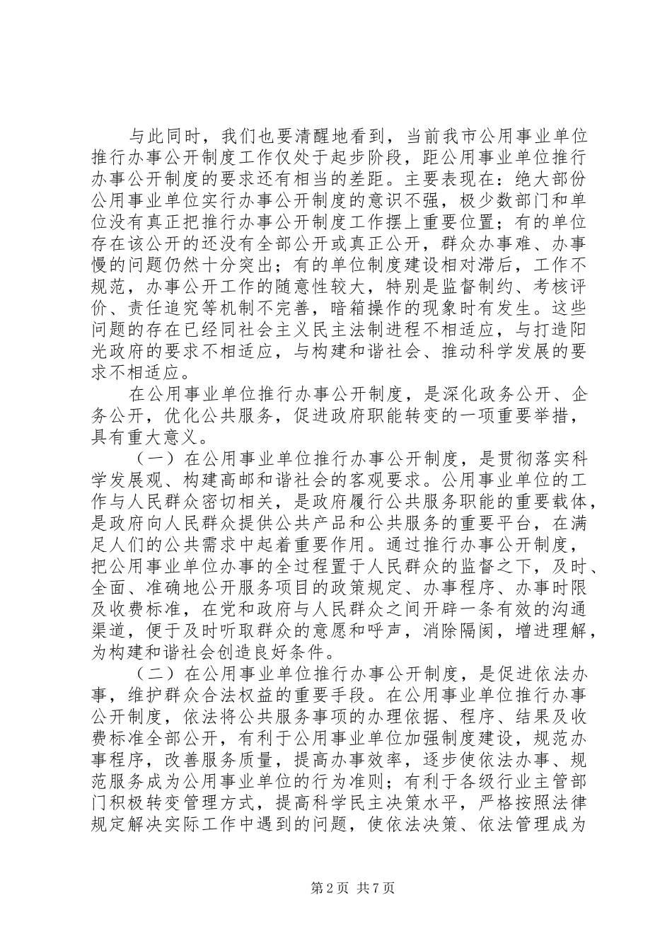 公用事业单位推行办事公开制度工作动员大会上的讲话发言_第2页