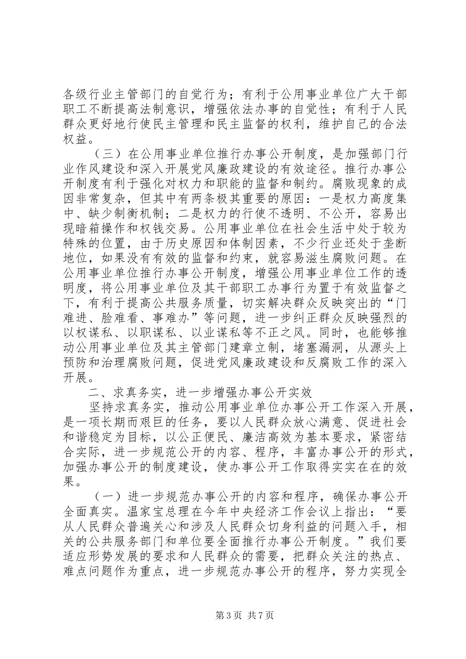 公用事业单位推行办事公开制度工作动员大会上的讲话发言_第3页