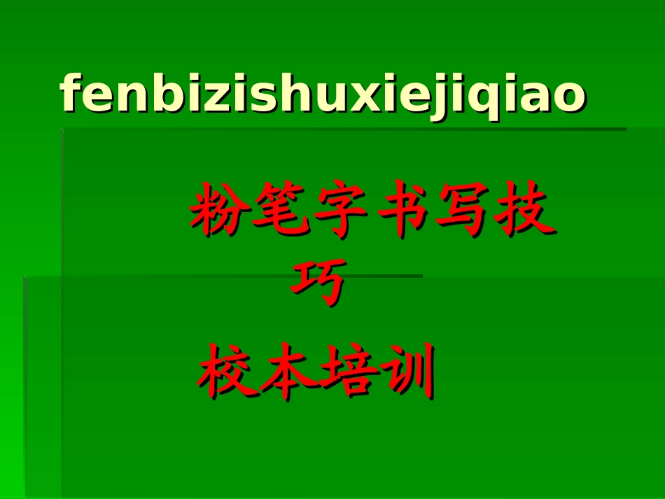 粉笔字书写技巧_第1页
