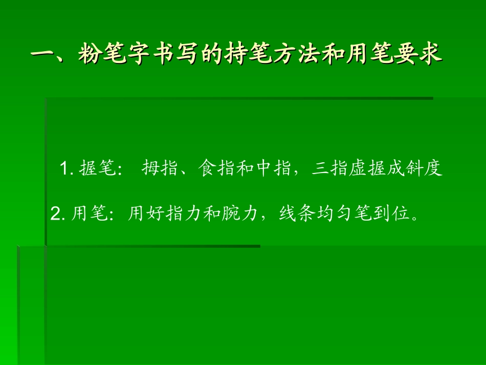 粉笔字书写技巧_第3页