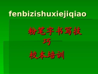 粉笔字书写技巧
